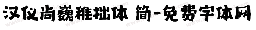 汉仪尚巍稚拙体 简字体转换